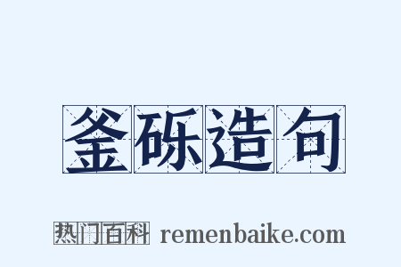 釜砾造句是什么意思的图片